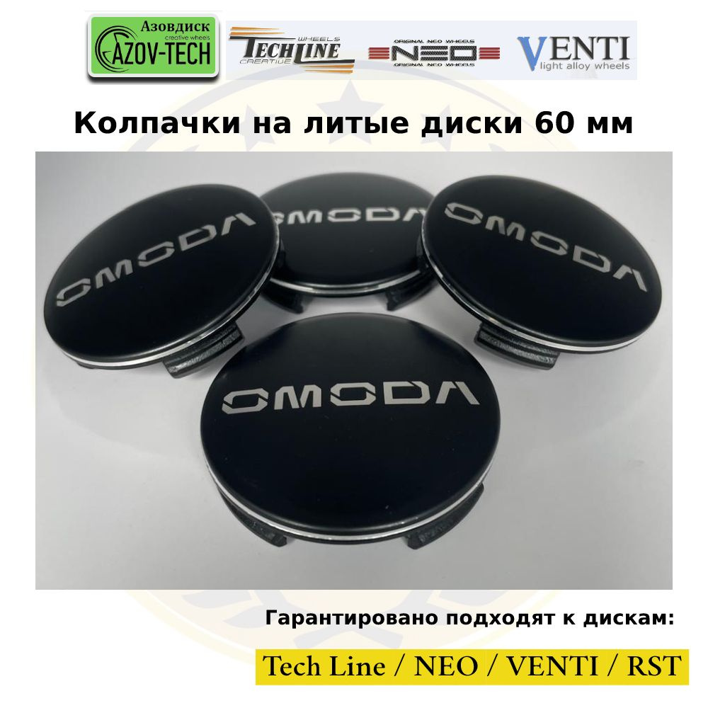 Колпачки заглушки на литые диски (Tech Line / Neo/ Venti / RST) Omoda - Омода 60 мм 4 шт. (комплект). #1