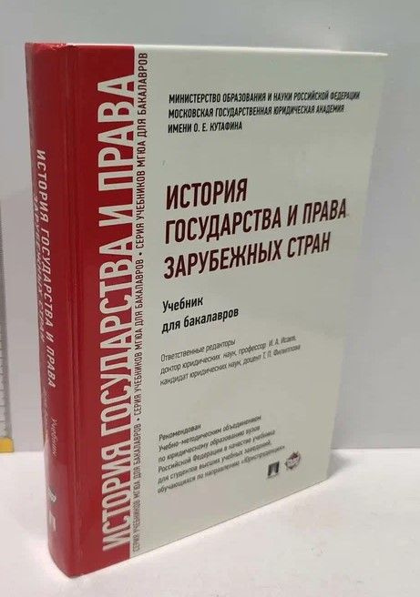 История государства и права зарубежных стран | Мележик Ирина Николаевна, Назаренко Николай Елизарович #1