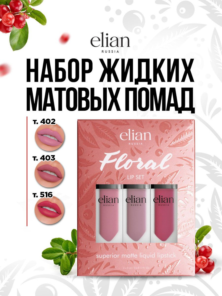 Elian Russia Помада для губ матовая набор косметики Floral Lip Set (3шт)  #1