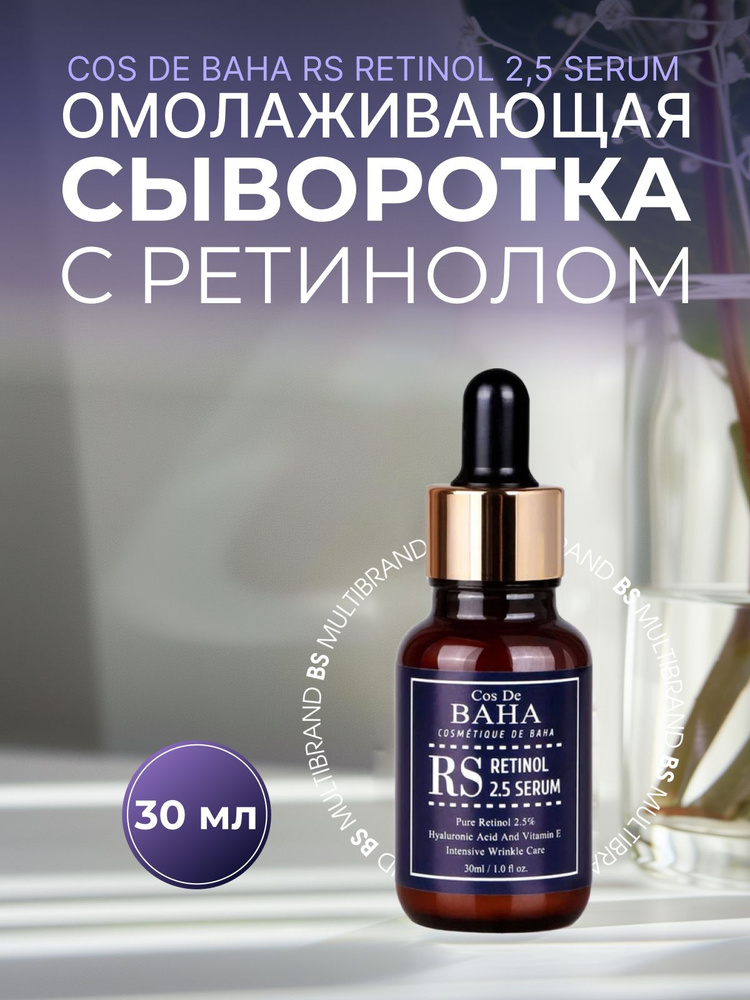 Cos De BAHA Омолаживающая сыворотка с ретинолом Cos De BAHA RS Retinol 2,5 Serum 30мл  #1