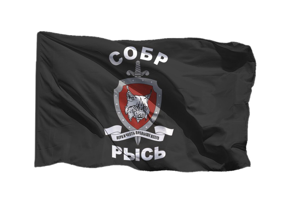 Флаг Специального отряда быстрого реагирования Рысь 90х135 см на шёлке для ручного древка  #1