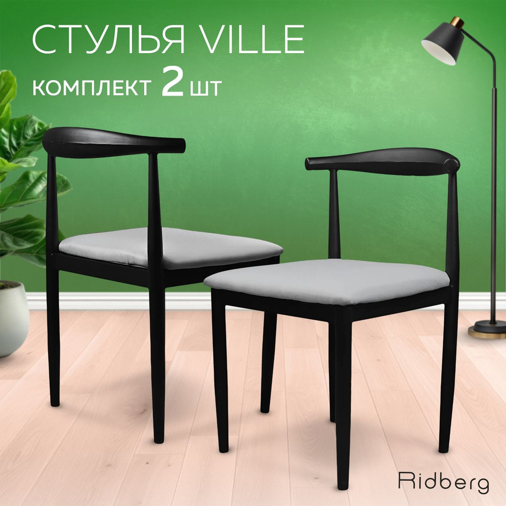 Комплект кухонных стульев Ridberg VILLE 2 шт. (серый, металл, окрашенный под дерево) для офиса, кухни, #1