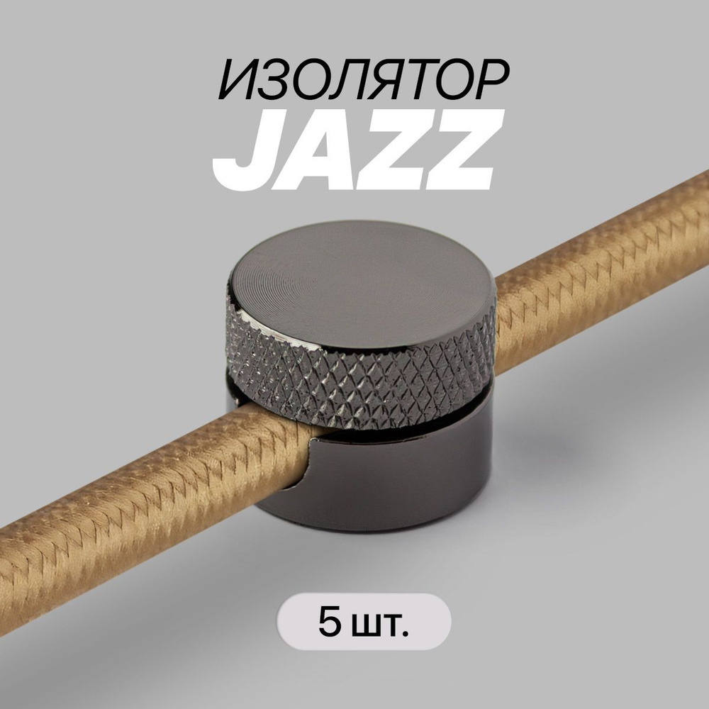 Держатель для наружной проводки на стены и потолки JAZZ / Изолятор для круглого провода 5 шт. Черная #1