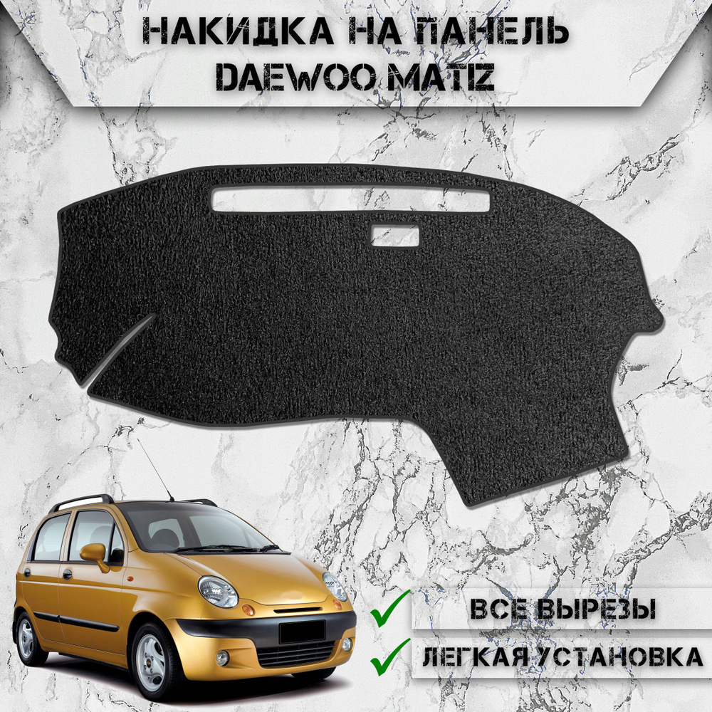 Накидка на панель приборов для Дэо Матиз / Daewoo Matiz 2000-2016 Г.В. ворсовая  #1