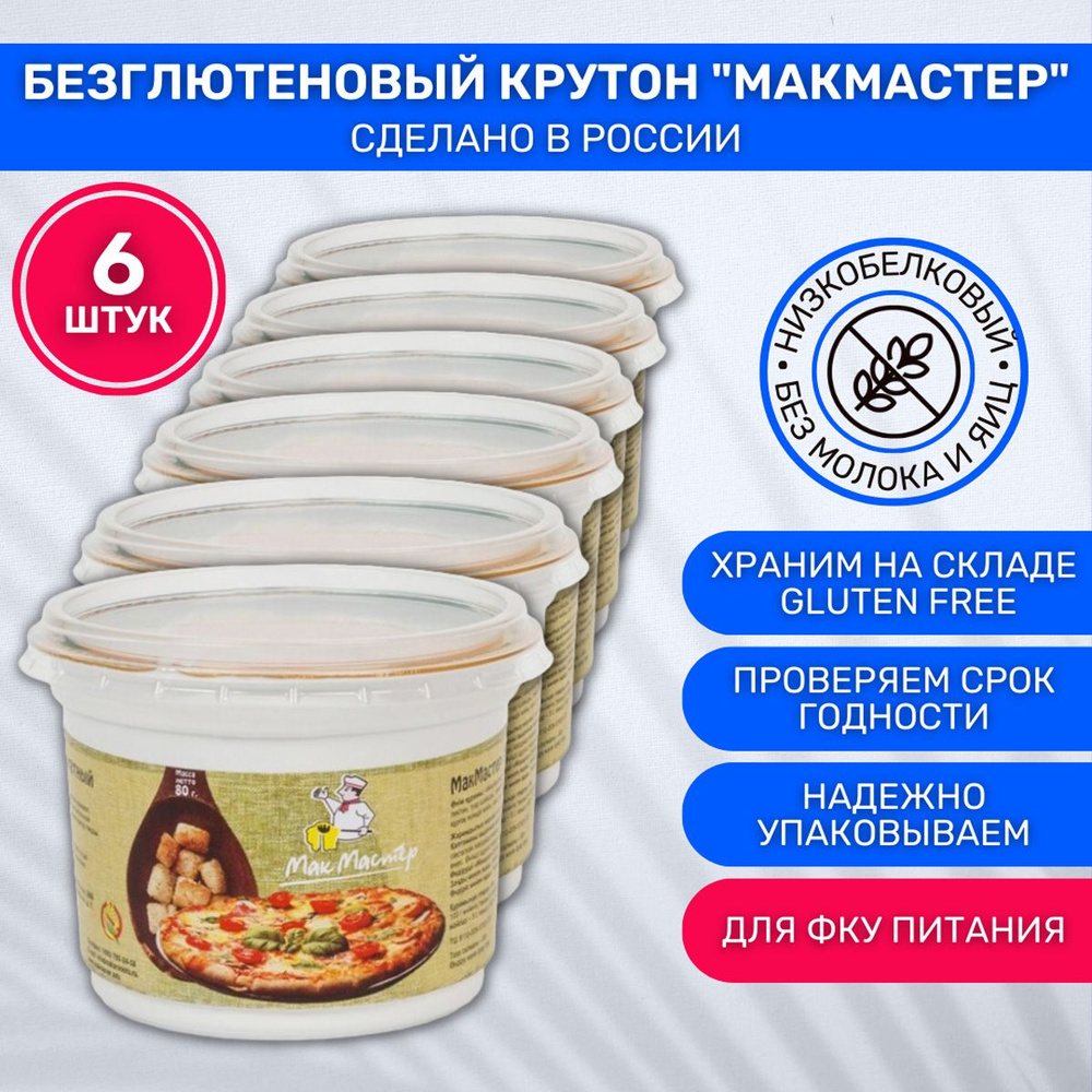 Крутон без глютена низкобелковый МакМастер ароматный со вкусом пиццы 6шт по 80г  #1