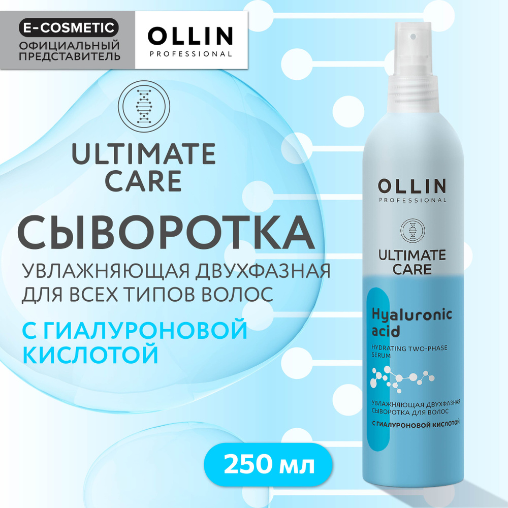 OLLIN PROFESSIONAL Спрей-сыворотка ULTIMATE CARE для увлажнения волос с гиалуроновой кислотой двухфазная #1