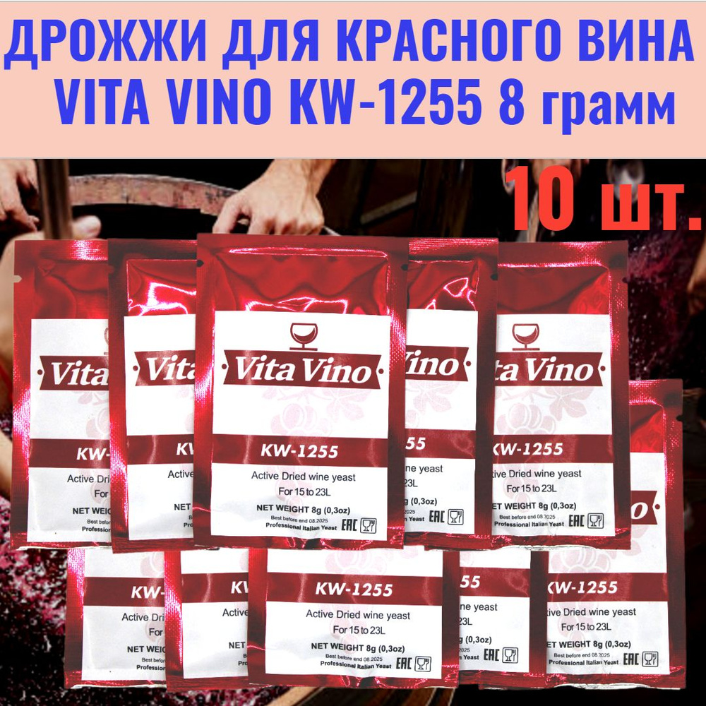 Vita Vino Дрожжи Сухие активные 8г. 10шт. #1