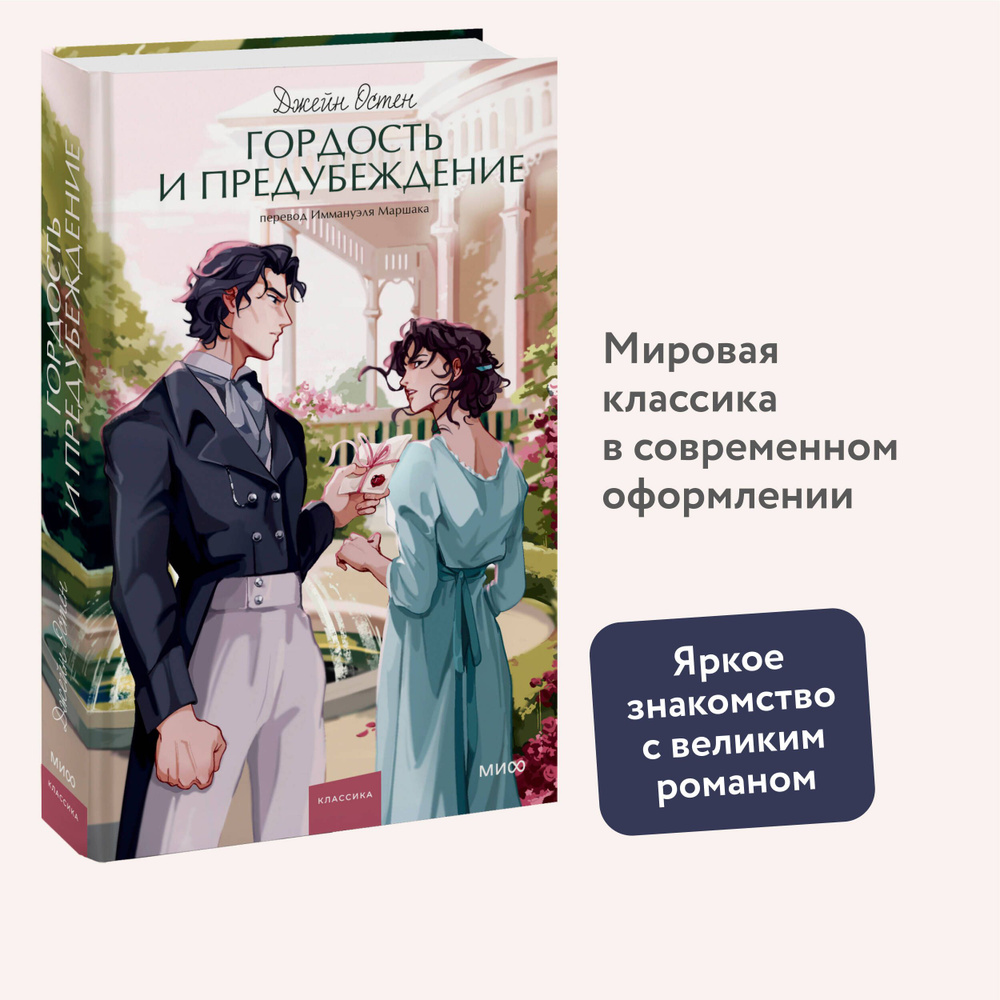 Гордость и предубеждение. Вечные истории. Young Adult #1