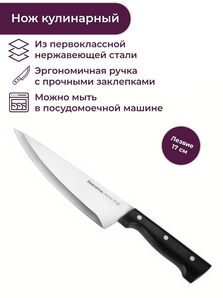 Нож кулинарный Tescoma HOME PROFI, 17 см #1