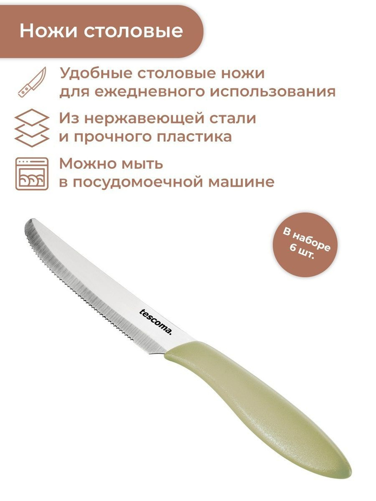 Нож столовый Tescoma PRESTO 12 см, 6 шт. #1
