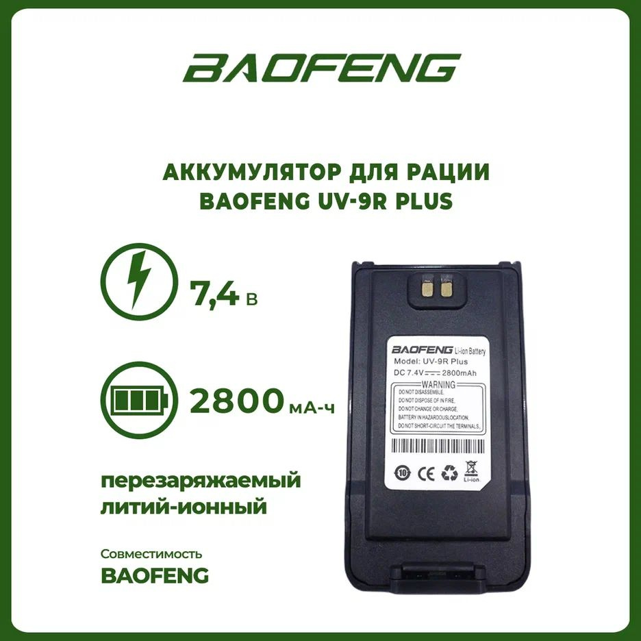 Аккумулятор для рации Baofeng UV-9R Plus 2800 mAh #1