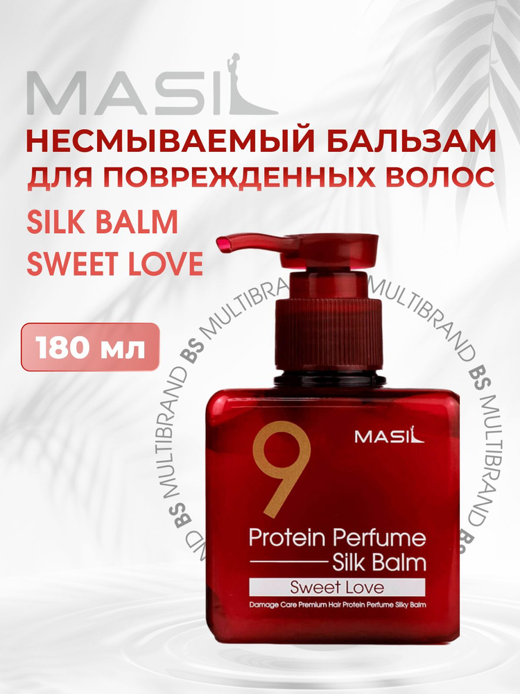 Masil Несмываемый бальзам для поврежденных волос Masil 9 Protein Perfume Silk Balm Sweet Love, 180мл #1
