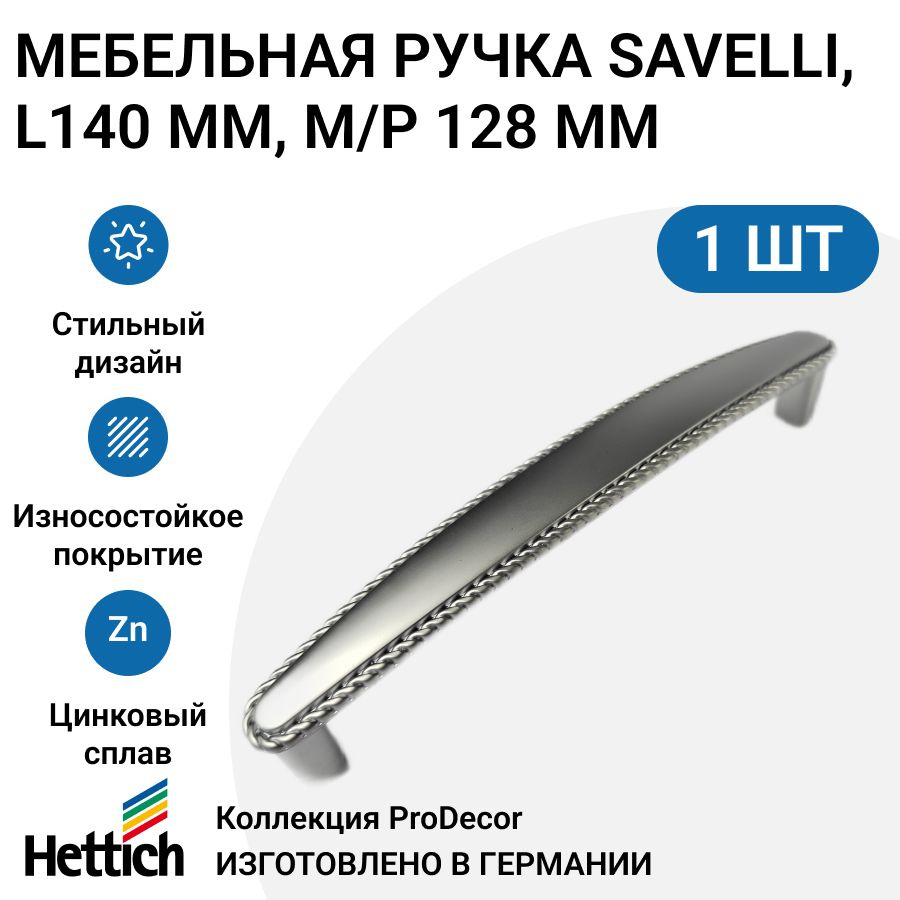 Мебельная ручка HETTICH серия Savelli Германия, длина 140 мм, цвет хром матовый  #1