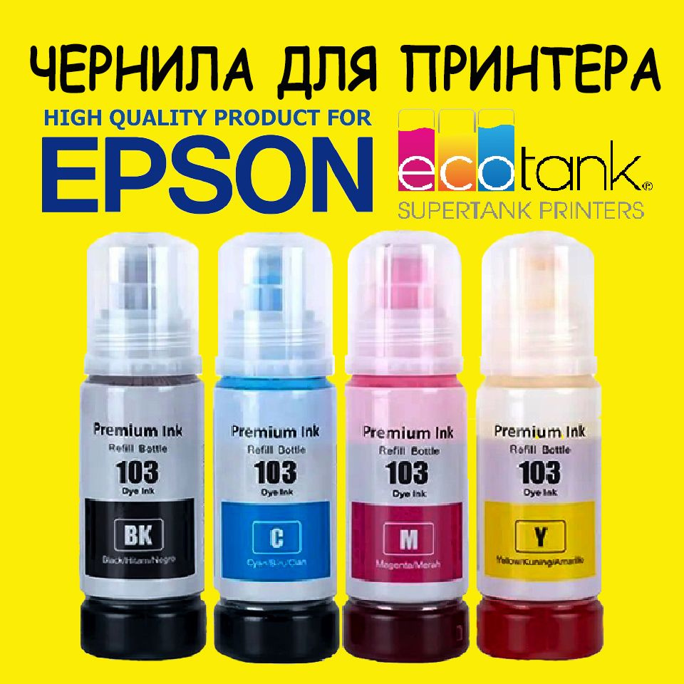 Premium Чернила Epson 103/101/003/004, краска для принтера Epson EcoTank L1110, L1210, L1218, L1250, #1