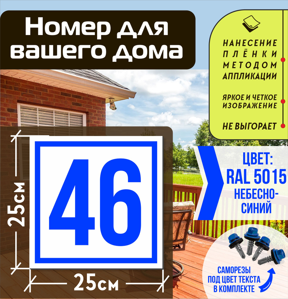 Адресная табличка на дом с номером 46 RAL 5015 синяя #1