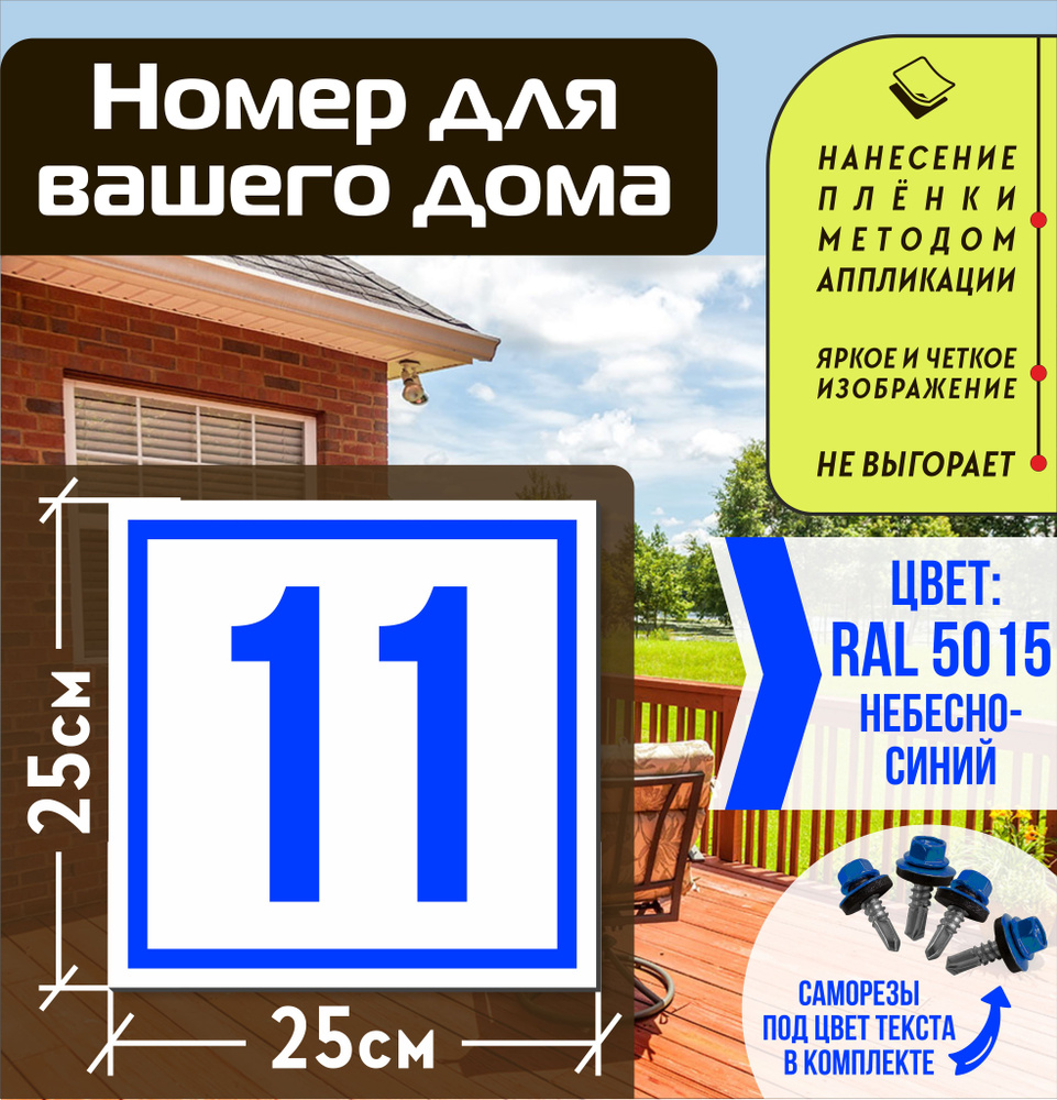 Адресная табличка на дом с номером 11 RAL 5015 синяя #1