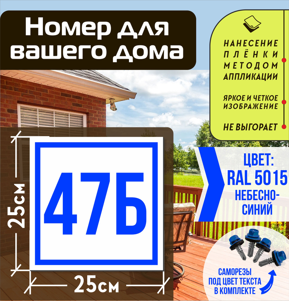 Адресная табличка на дом с номером 47б RAL 5015 синяя #1
