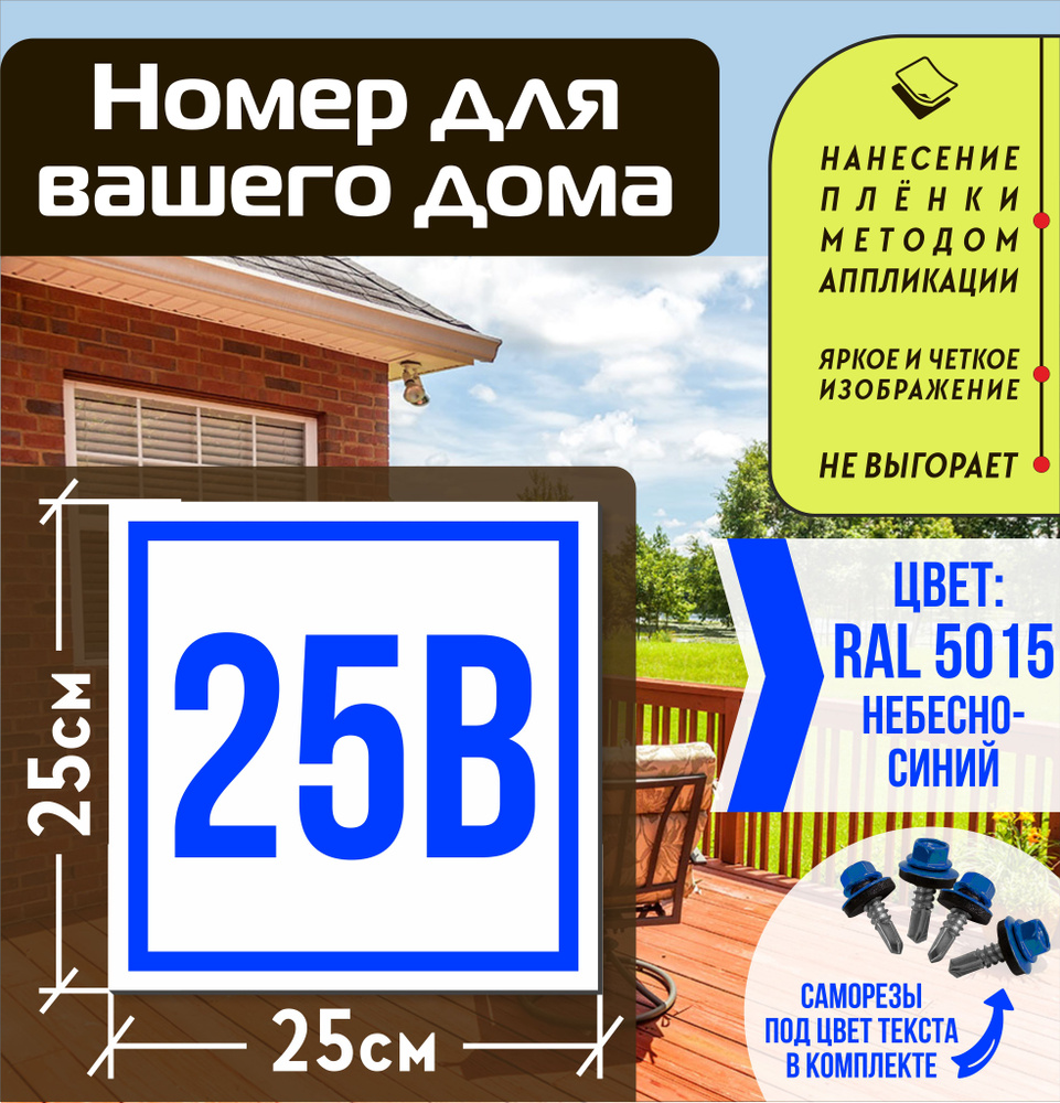 Адресная табличка на дом с номером 25в RAL 5015 синяя #1