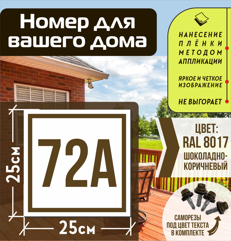 Адресная табличка на дом с номером 72а RAL 8017 коричневая #1