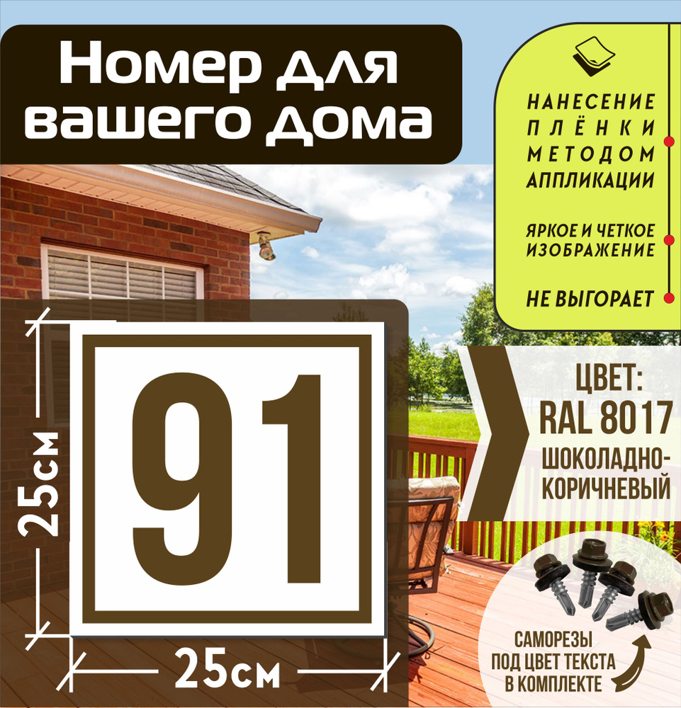 Адресная табличка на дом с номером 91 RAL 8017 коричневая #1