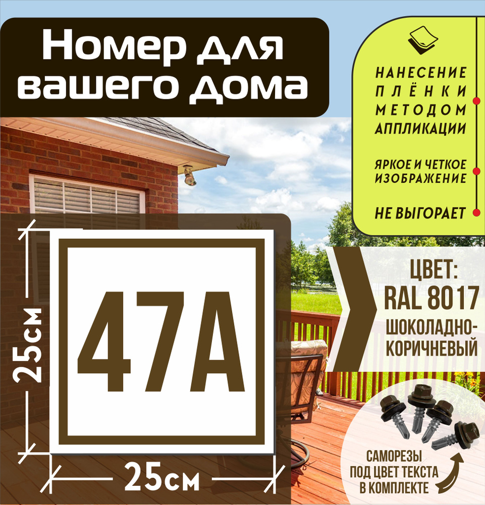 Адресная табличка на дом с номером 47а RAL 8017 коричневая #1