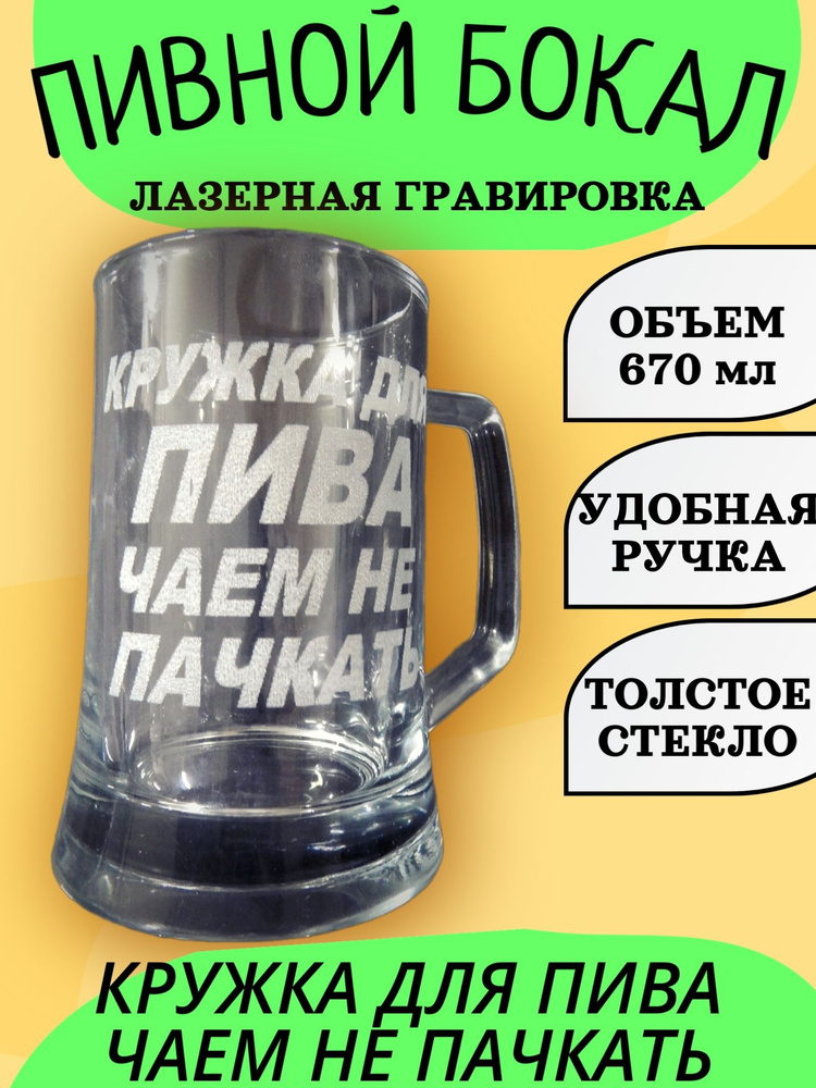 Кружка пивная "КРУЖКА ДЛЯ ПИВА ЧАЕМ НЕ ПАЧКАТЬ", 670 мл, 1 шт  #1