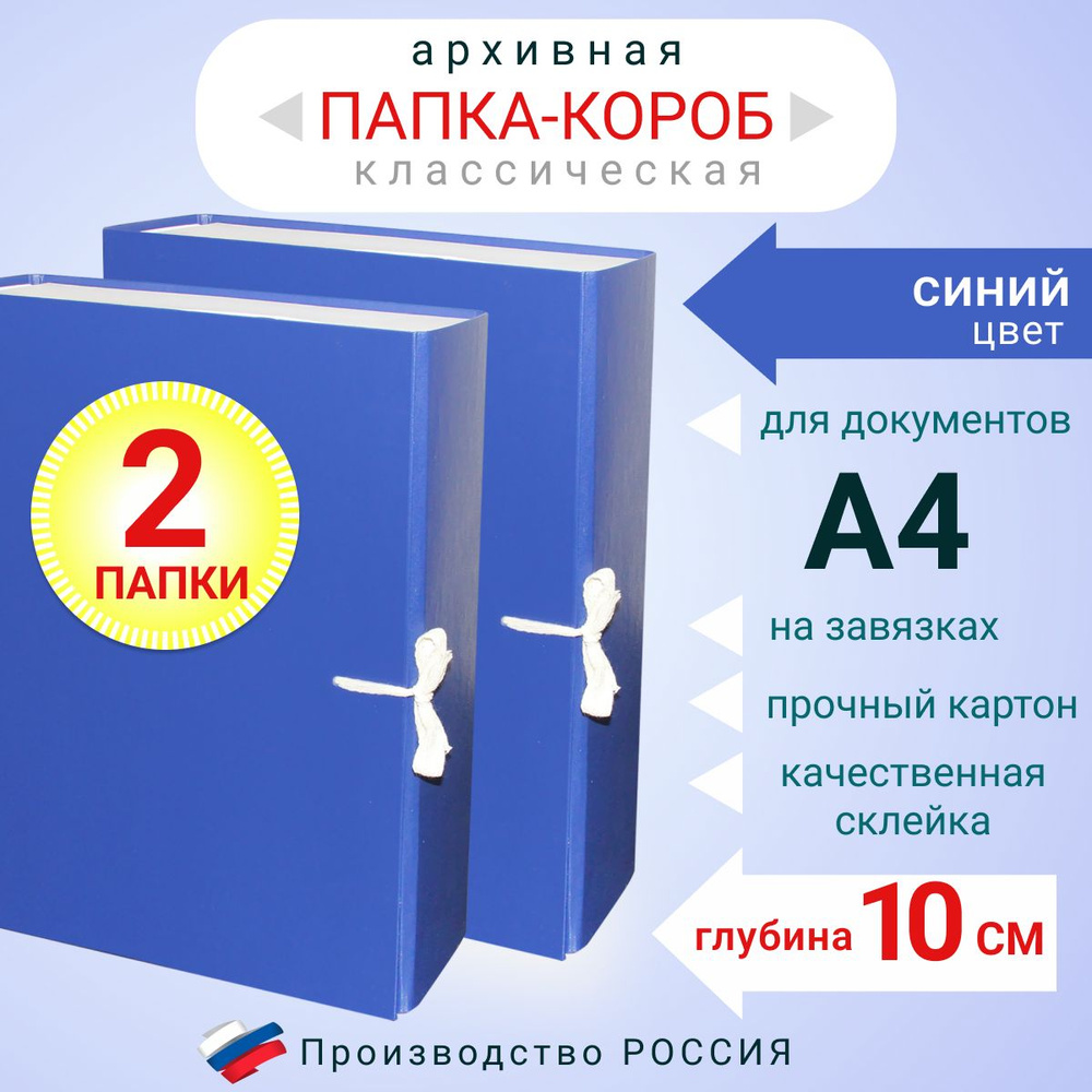 Набор из 2-х штук Папка архивная для бумаг А4 с завязками, Короб архивный для хранения документов, синий #1