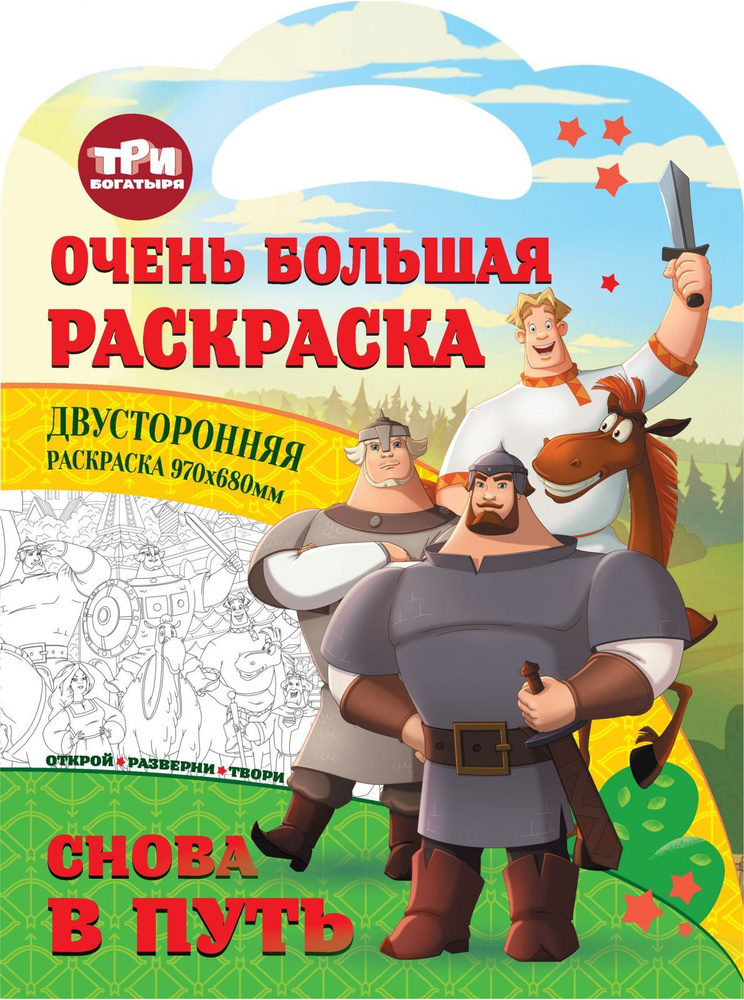 Раскраска ND Play Очень большая, Три богатыря. Снова в путь  #1