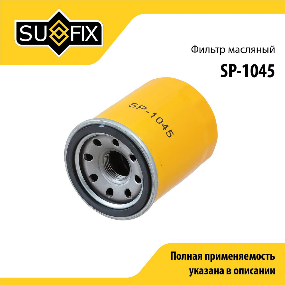 Фильтр масляный SUFIX (арт. SP-1045) #1