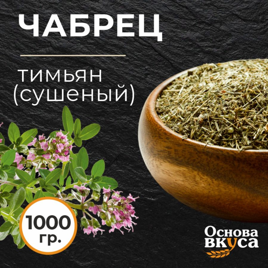 Чабрец сушеный натуральный (Тимьян), чай чебрец, 1000 гр, специя, ароматная добавка в чай, приправа для #1