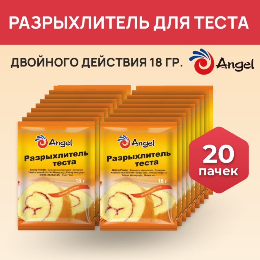 Разрыхлитель для теста двойного действия Angel 20 шт по 18 гр  #1