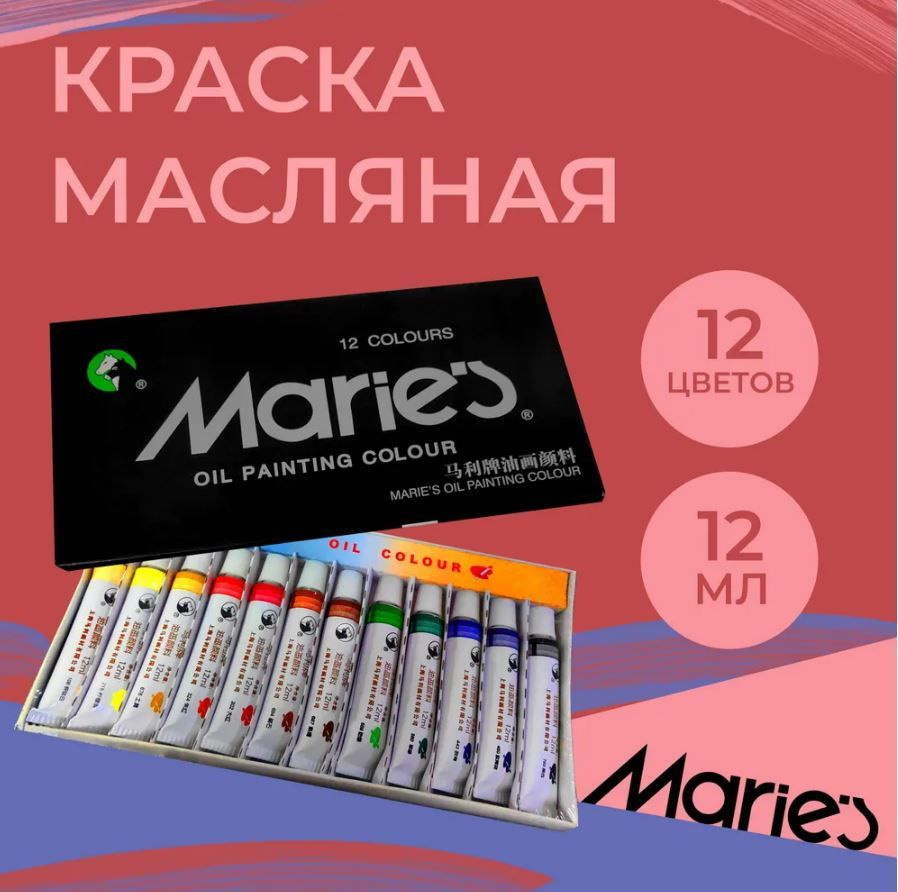 Maries Краска масляная 1 шт., 12 мл./ 130 г. #1