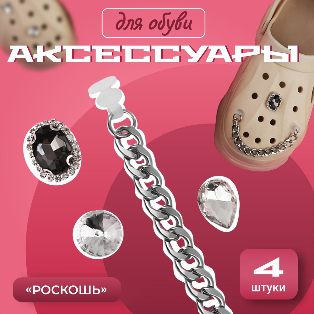 Джиббитсы для обуви "Роскошь", 4 шт, цвет серебряный #1