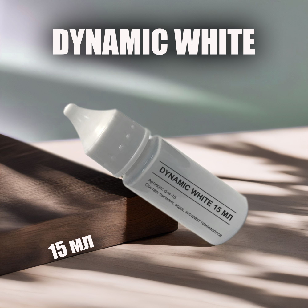 Краска для тату белая Dynamic White 15 мл #1