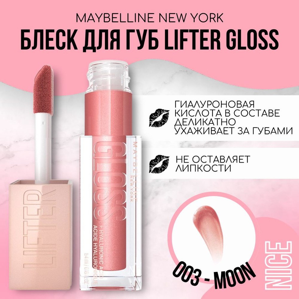 Maybelline New York блеск для губ Lifter Gloss, тон №003 MOON / Мейбеллин Нью Йорк блеск для губ Лифтер #1