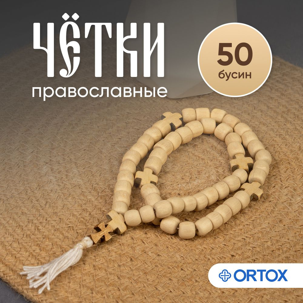 Чётки из граба на 50 бусин, белые #1