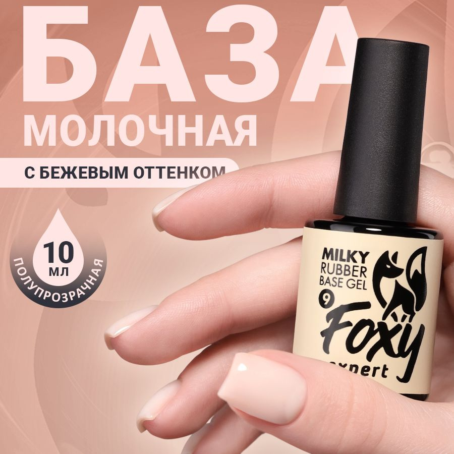 FOXY EXPERT ::: 10 мл. Молочная база для ногтей #9 / Фокси Эксперт /  #1