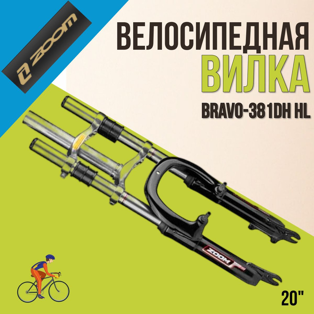 Вилка на велосипед 20 BRAVO-381DH/110015 #1