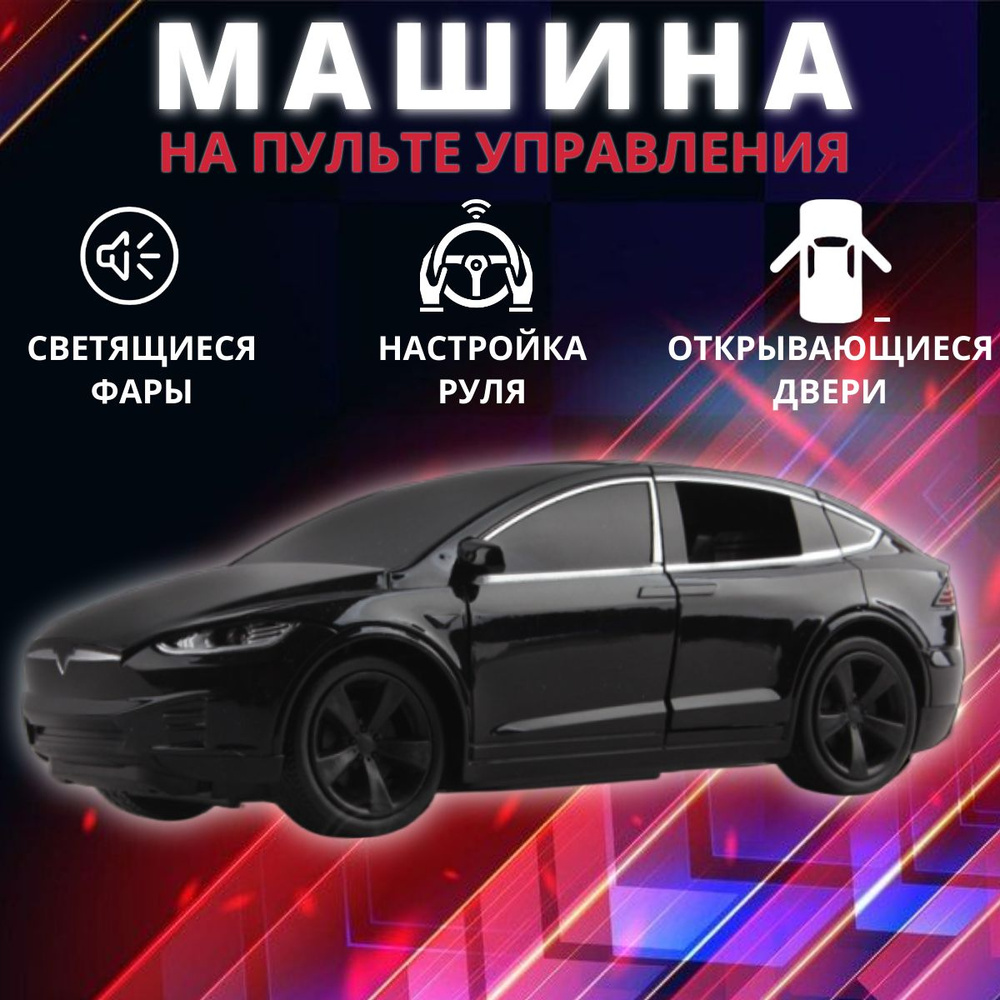 Машинка на пульте управления Tesla Car 1:24, цвет чёрный - купить с  доставкой по выгодным ценам в интернет-магазине OZON (1059391750)