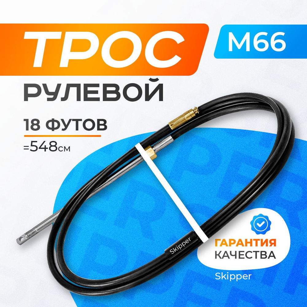 Трос управления рулевой Skipper M66 18 футов #1