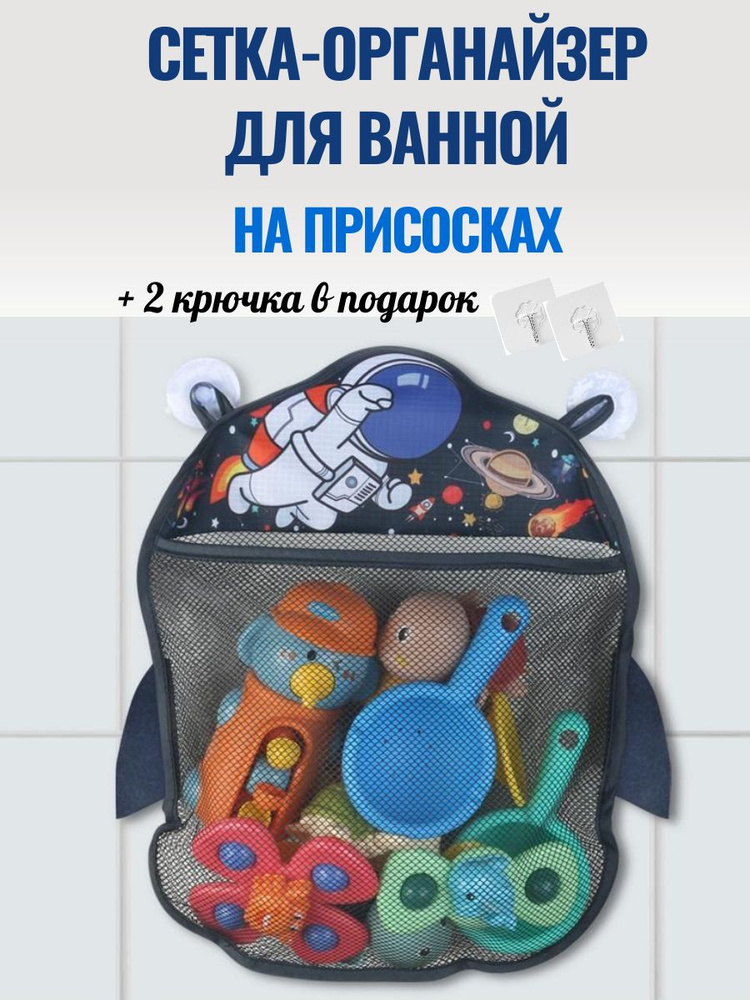 Сетка органайзер для хранения игрушек в ванную #1