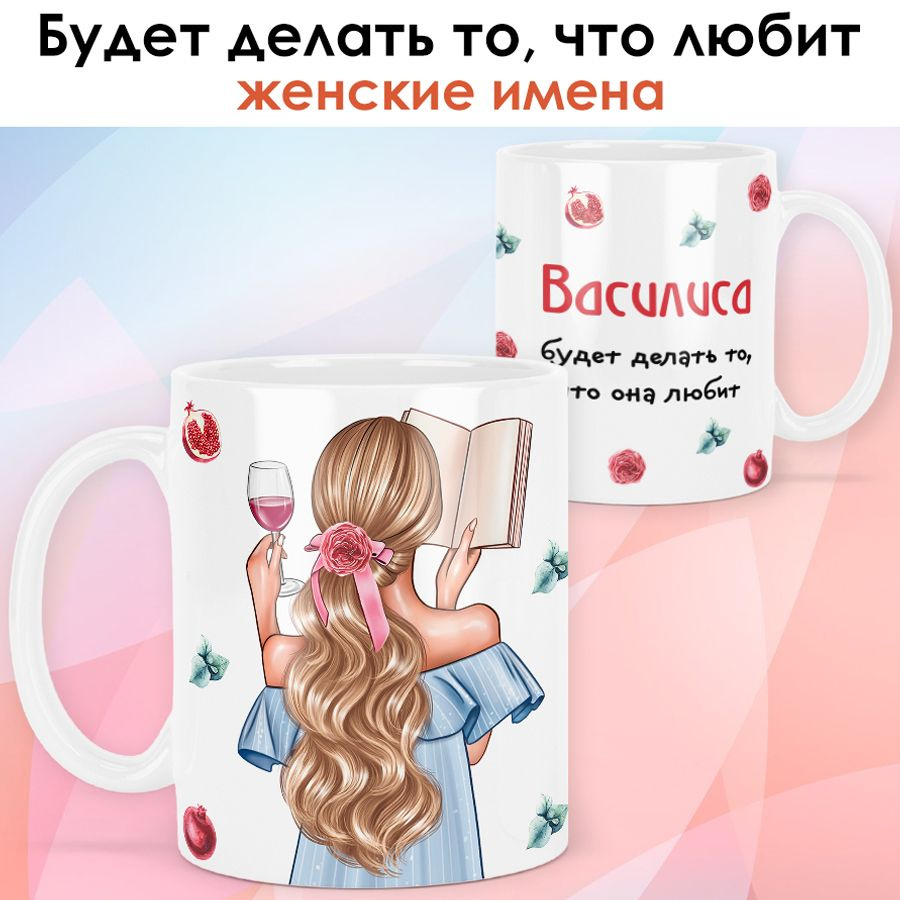 print LOOK / Кружка Василиса "Девушка с книгой. Блондинка" подарок с именем для женщины, девушки / белая #1