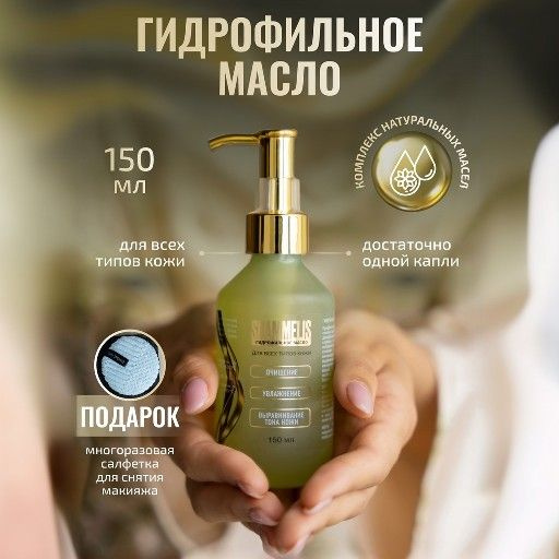 Гидрофильное масло для умывания и снятия макияжа / очищающее средство для лица  #1