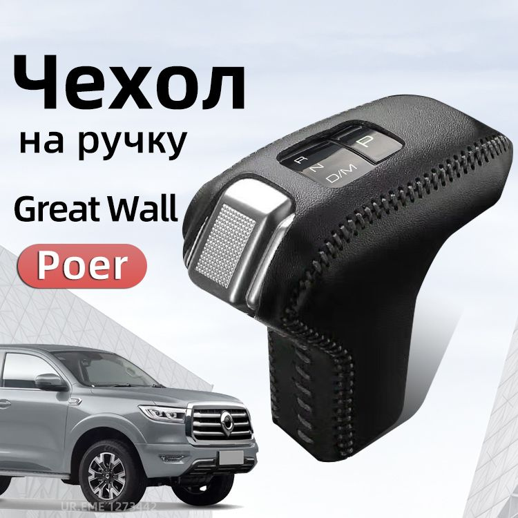 Чехол на ручку АКПП Для 2020-2024 GWM Great Wall Poer / Чехлы на хавал Для Грейт Волл Поер защита аксессуары #1