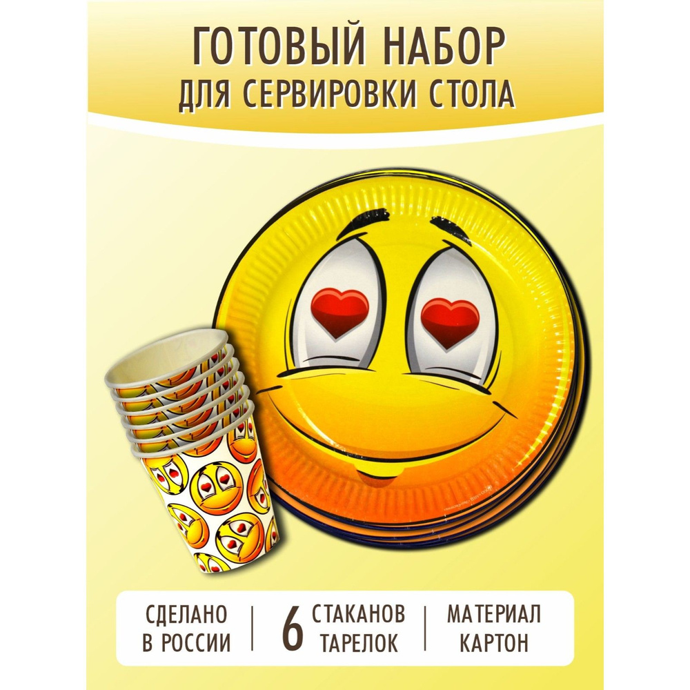 Набор одноразовой посуды , "Влюбленный смайл" ( стакан 250 мл/тарелка 18 см по 6 штук)  #1