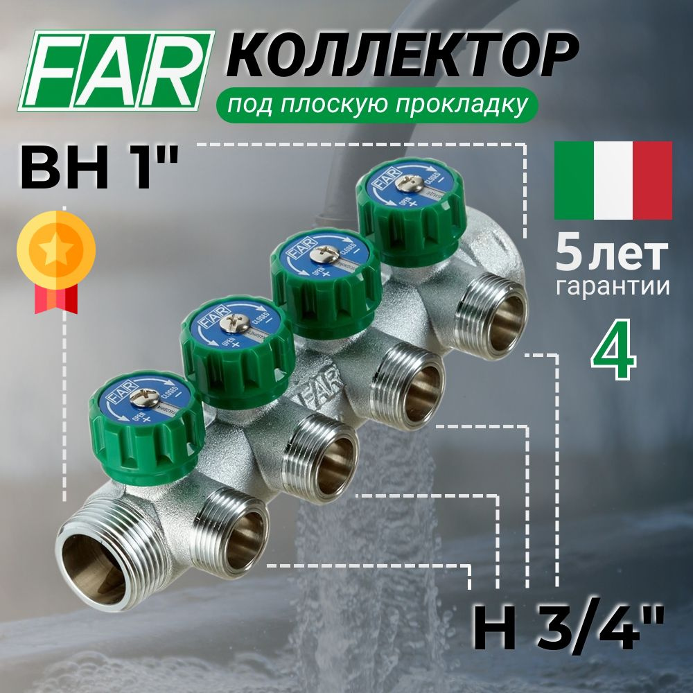 Коллектор FAR 1" (ВР-НР) x 4 отвода 3/4" (НР) под плоскую прокладку, распределительный регулирующий для #1