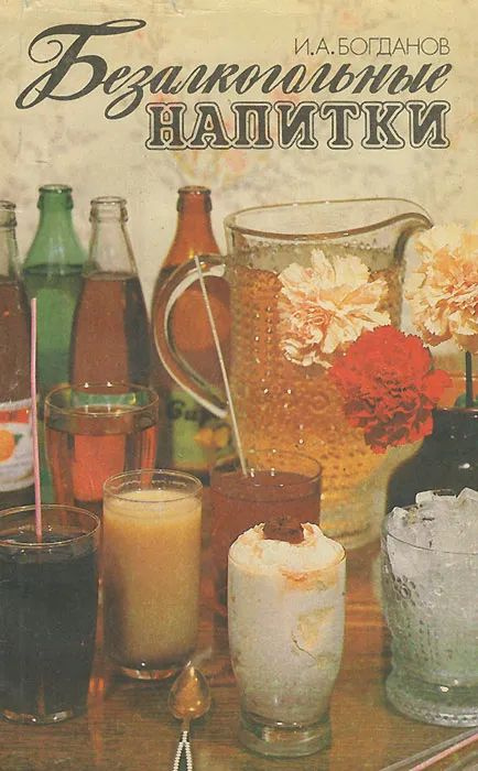 Безалкогольные напитки | Богданов И. А. #1