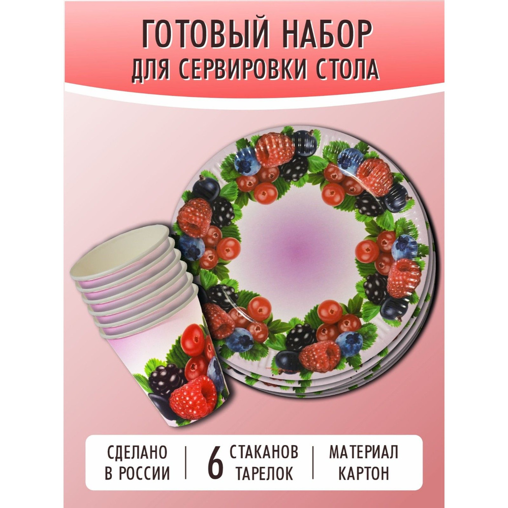 Набор одноразовой посуды , "Ягодный микс" ( стакан 250 мл/тарелка 18 см по 6 штук)  #1