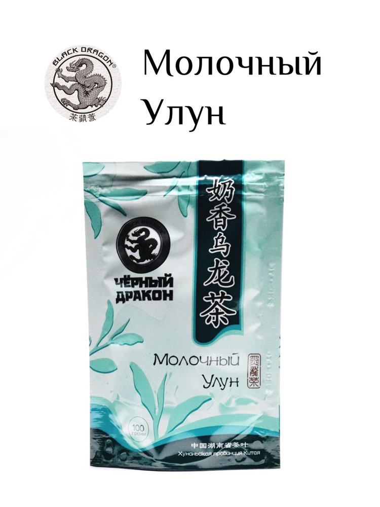 Чай Молочный улун "Черный Дракон", 100 г (Хуаньская провинция Китая)  #1