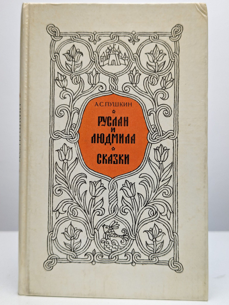 Руслан и Людмила. Сказки | Пушкин Александр Сергеевич #1
